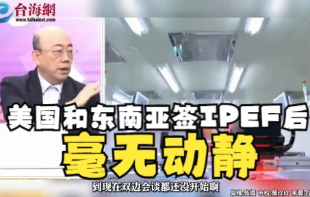 美国和东南亚签了IPEF后毫无动静 郭正亮:根本做不出来哔哩哔哩bilibili