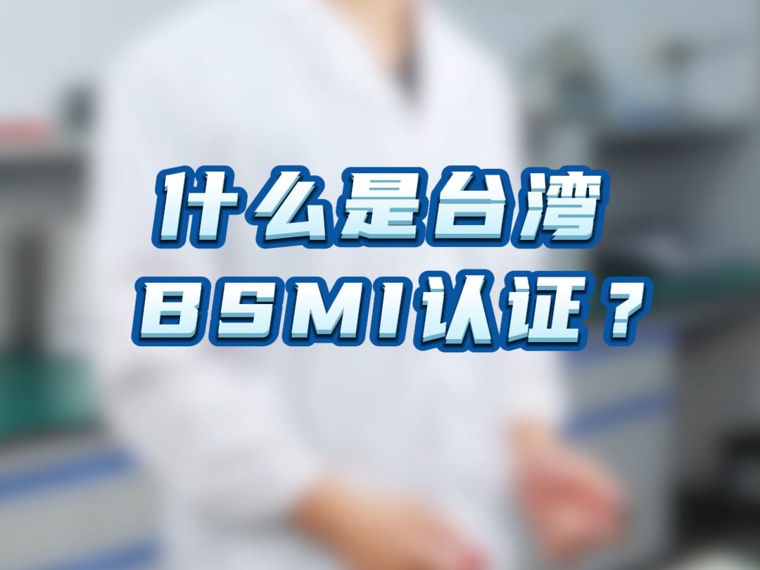 什么是台湾BSMI认证?哔哩哔哩bilibili