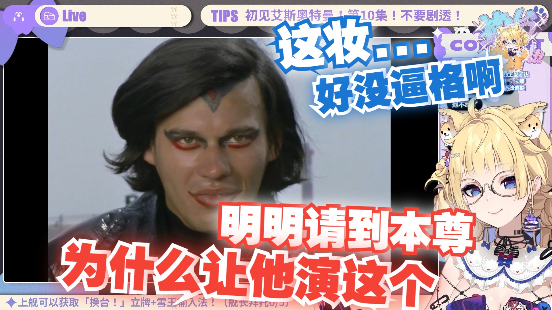 【雪绘】初见艾斯奥特曼10"为什么让本尊演这样的角色啊,这逼妆化的好