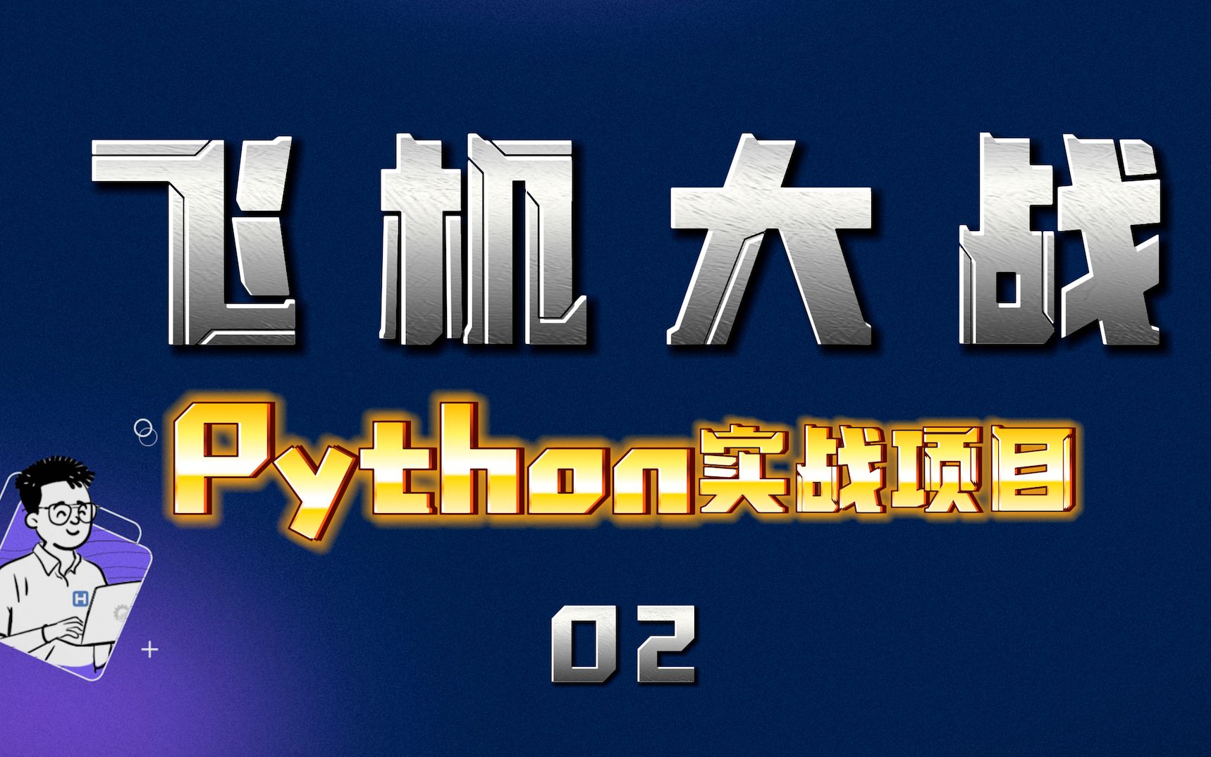 1个0直接起飞?从零开始用Python制作飞机大战第2集【角色移动】哔哩哔哩bilibili