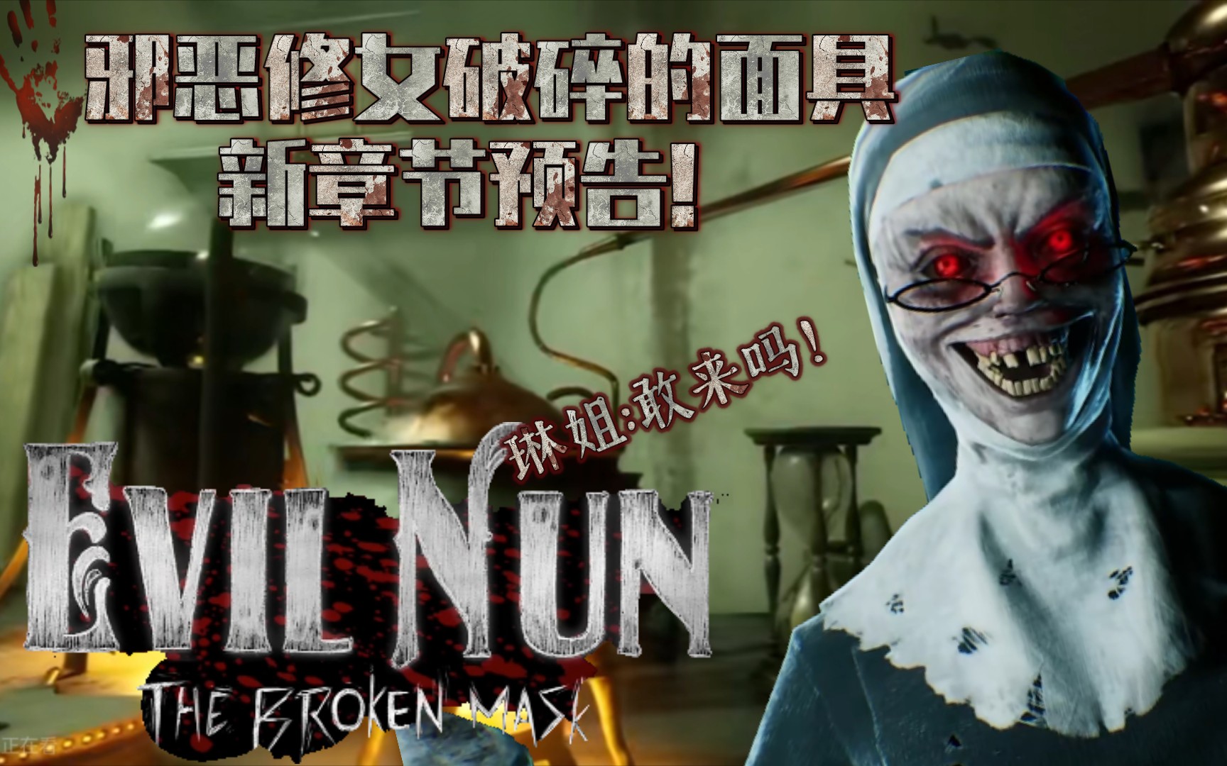 邪恶修女破碎的面具新章节预告!