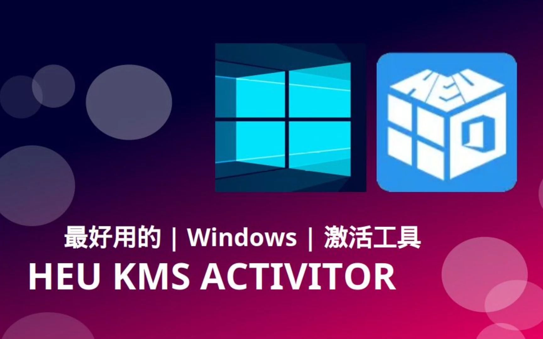 [图]最好用的 Windows 激活工具，没有之一 「真正的永久激活」