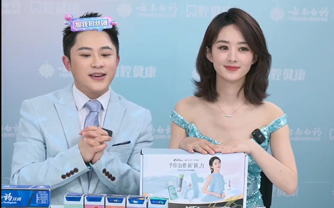 赵丽颖 20230510 云南白药 直播