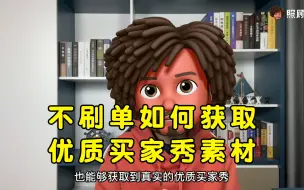 Download Video: 别再偷图了！手把手教你获取真实的优质买家秀！