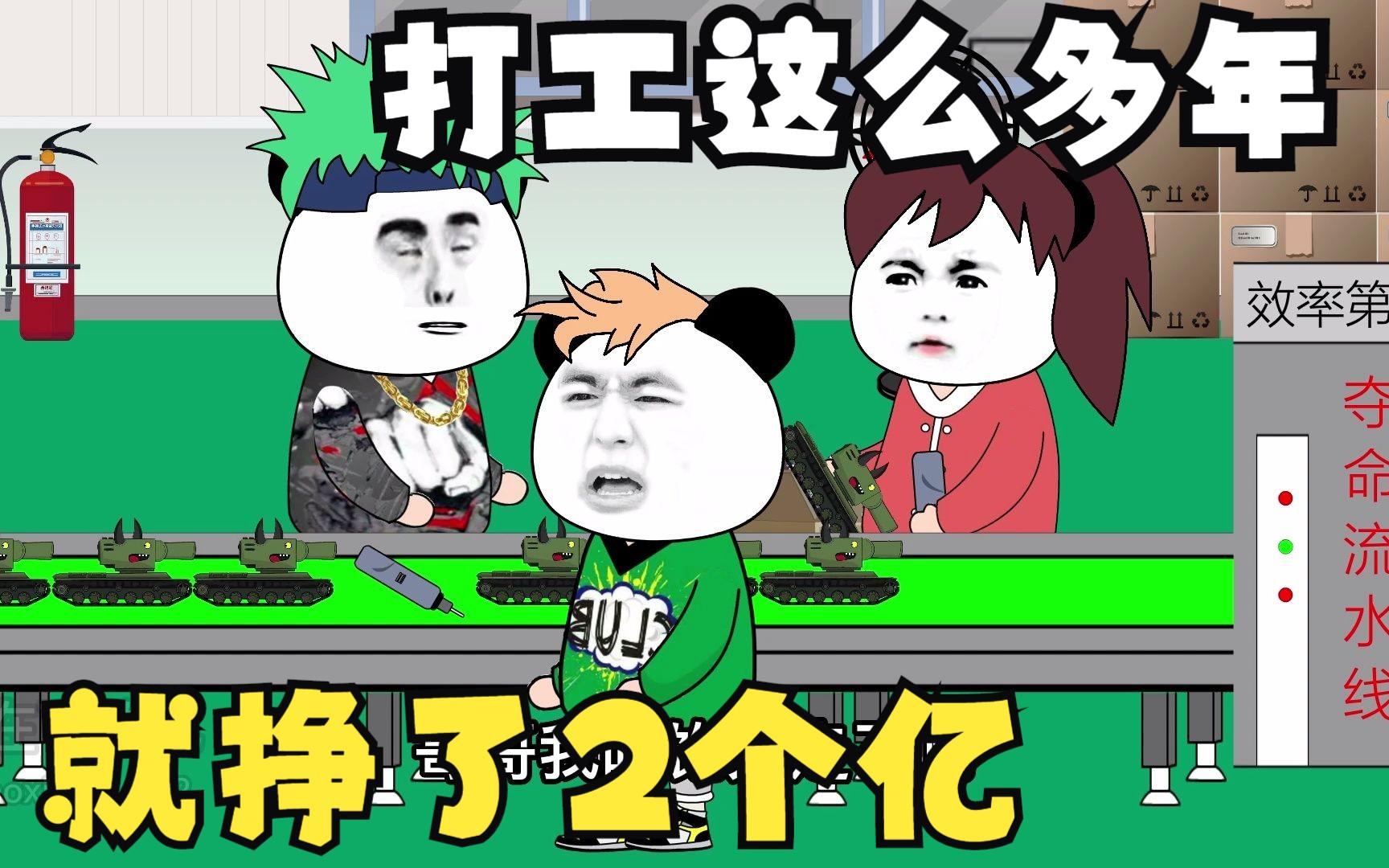 搞笑动画!打工这么多年就挣了2个亿