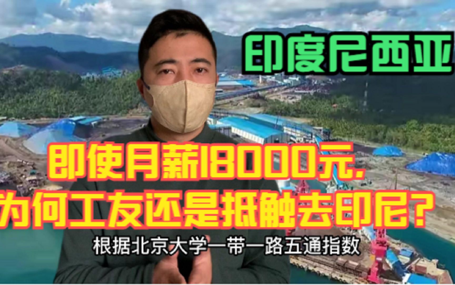 即使月薪开到18000元,为什么还是有工友抵触去印尼务工?哔哩哔哩bilibili