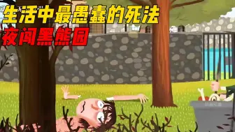 Descargar video: 生活中最愚蠢的死亡方式