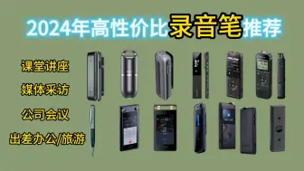 Download Video: 【录音笔推荐】2024年有哪些值得推荐的录音笔？什么牌子的录音笔好（索尼、科大讯飞、爱国者、新科等十几款）|高效工作利器录音笔