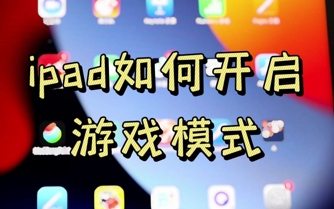 ipad如何开启游戏模式?你知道吗?哔哩哔哩bilibili