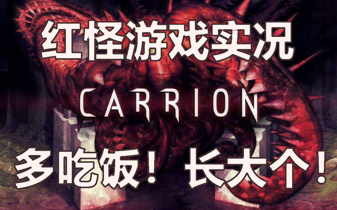 【红怪 carrion】一款控制怪物反杀人类的独立游戏!
