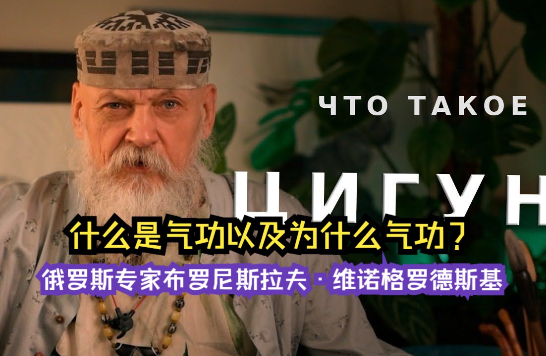 什么是气功以及为什么气功? 俄罗斯专家布罗尼斯拉夫ⷧ𛴨ﺦ 𜧽—德斯基哔哩哔哩bilibili