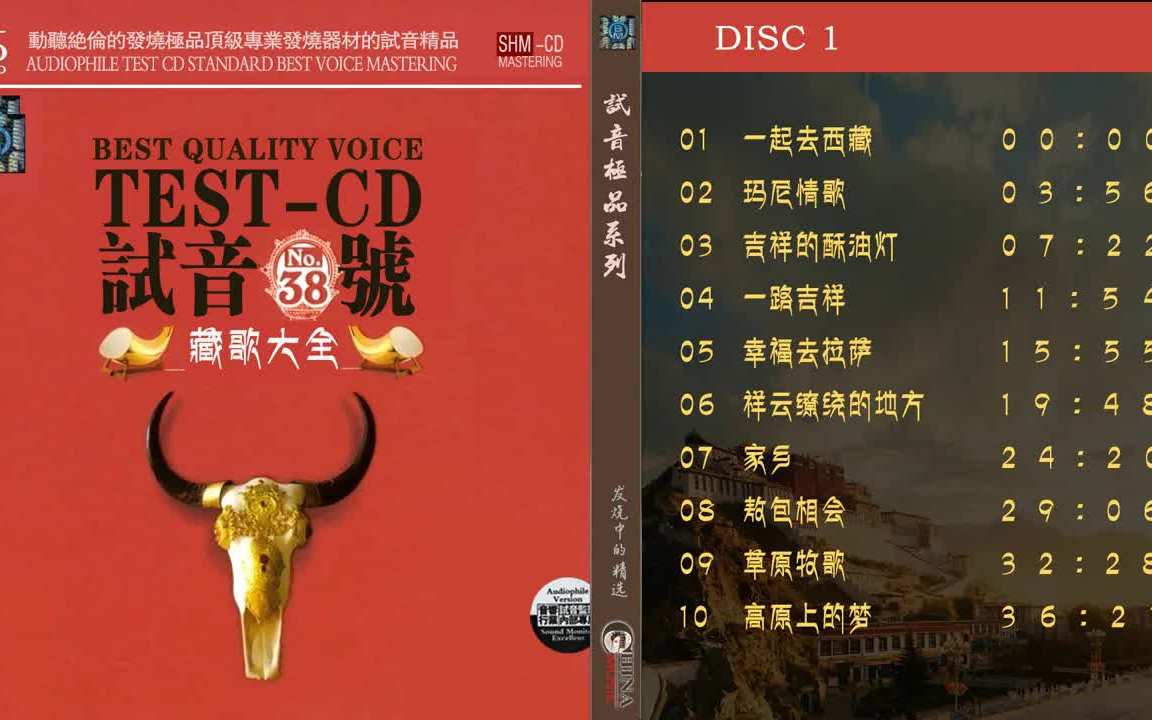 [图]群星 試音極品 TEST-CD NO.38 [CD1] 【藏歌大全】一起去西藏瑪尼情歌 吉祥的酥油燈 一路吉祥幸福去拉薩祥雲繚繞的地方 草原牧歌