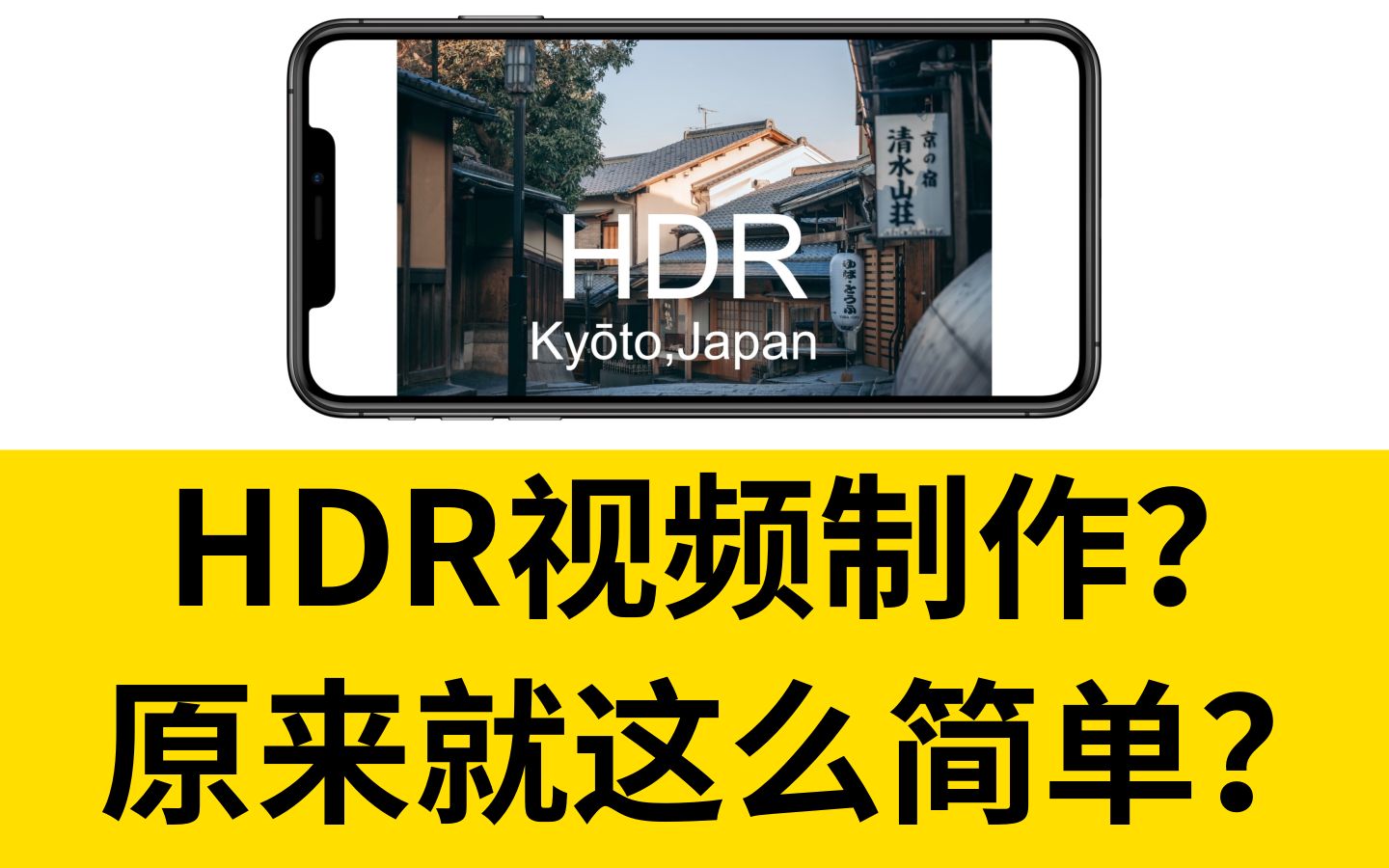 HDR视频制作流程!原来就这么简单?HDR的意义是什么?哔哩哔哩bilibili