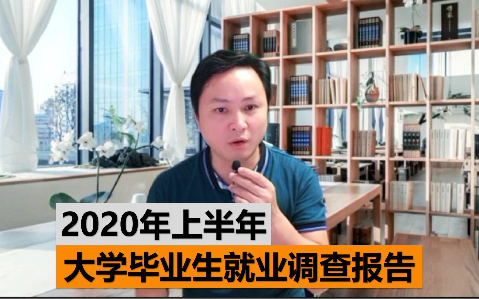 【互联网观察】2020年上半年大学毕业生就业调查求知鱼超职场研究所郑映雄老师解读艾瑞网最新市场调查报告哔哩哔哩bilibili