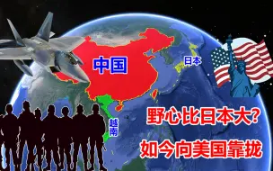 野心比日本大？曾打败2个五常国家，如今靠拢美国还加强军事？