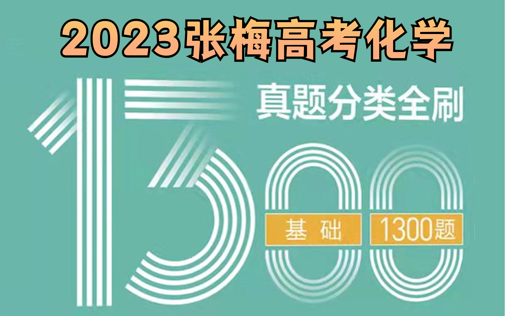 [图]【张梅】2023高考化学1300题刷题资料书视频讲解（陆续更新）