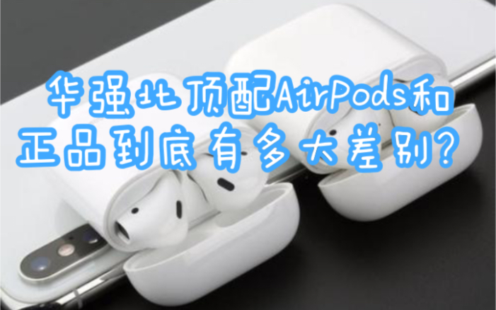 【AirPods】搞机侠来告诉你,华强北顶配AirPods和正品到底有什么差别,有多大差别,是否值得购买?哔哩哔哩bilibili