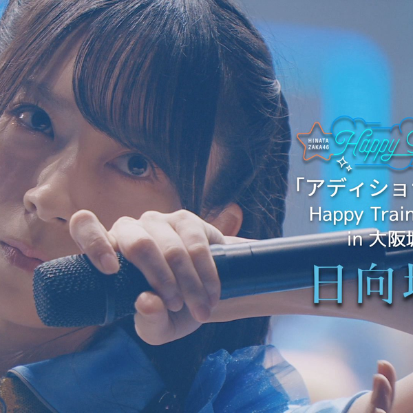 日向坂46 - Additional Time_Center:金村美玖/ Happy Train Tour