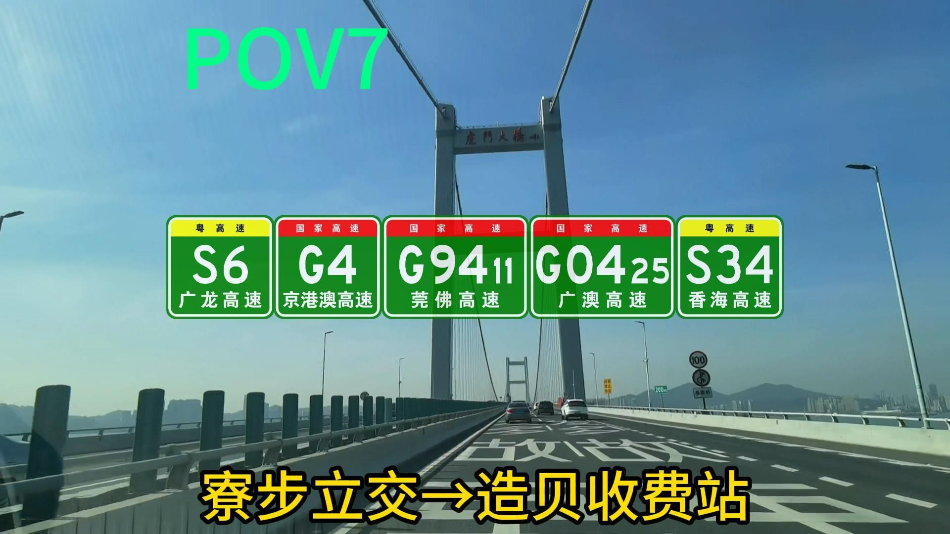 【POV7】从东莞到珠海 跨越虎门大桥 寮步立交→造贝收费站 高速POV哔哩哔哩bilibili