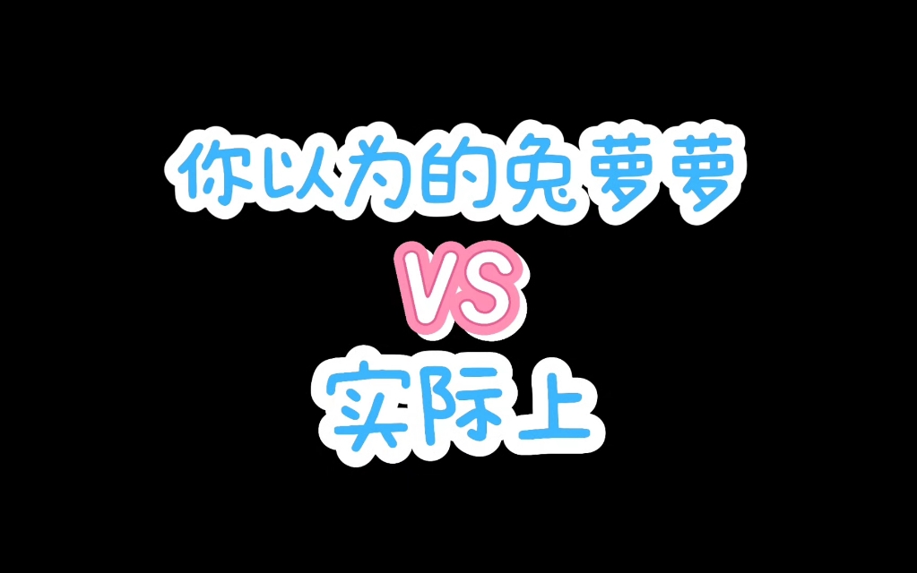 你以为的兔萝萝vs实际上…