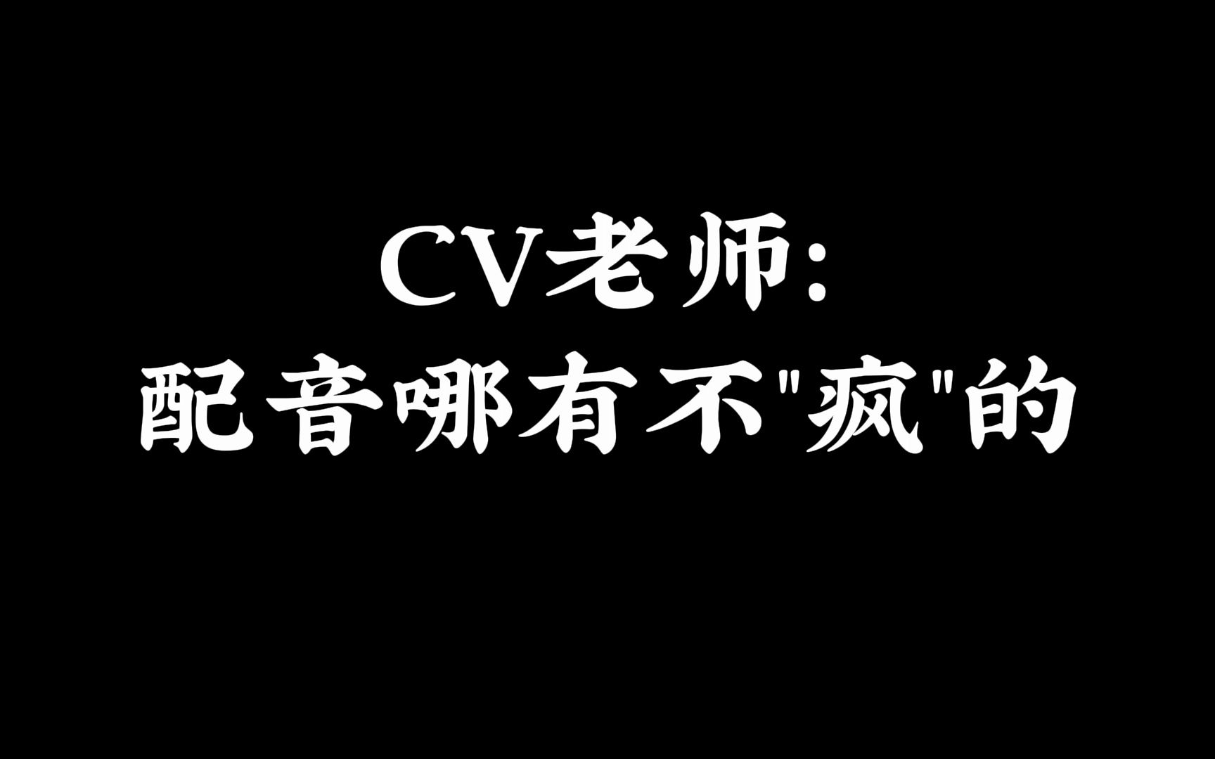 [图]CV老师：配音哪有不"疯"的