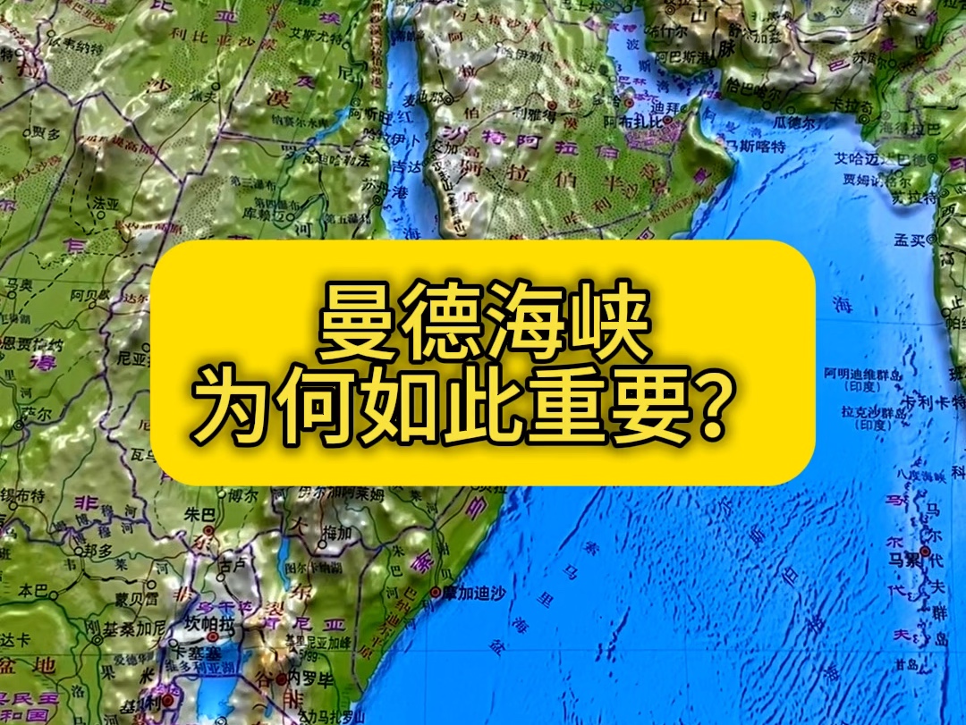 曼德海峡为什么如此重要?哔哩哔哩bilibili