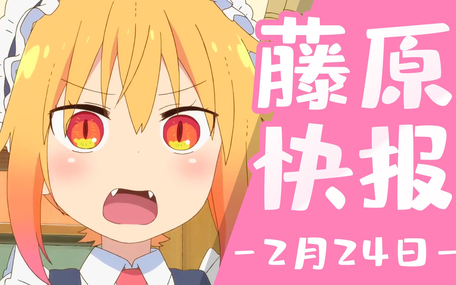 【2021年2月】《小林家的龙女仆》第2季第1弹pv公开 7月放送【藤原