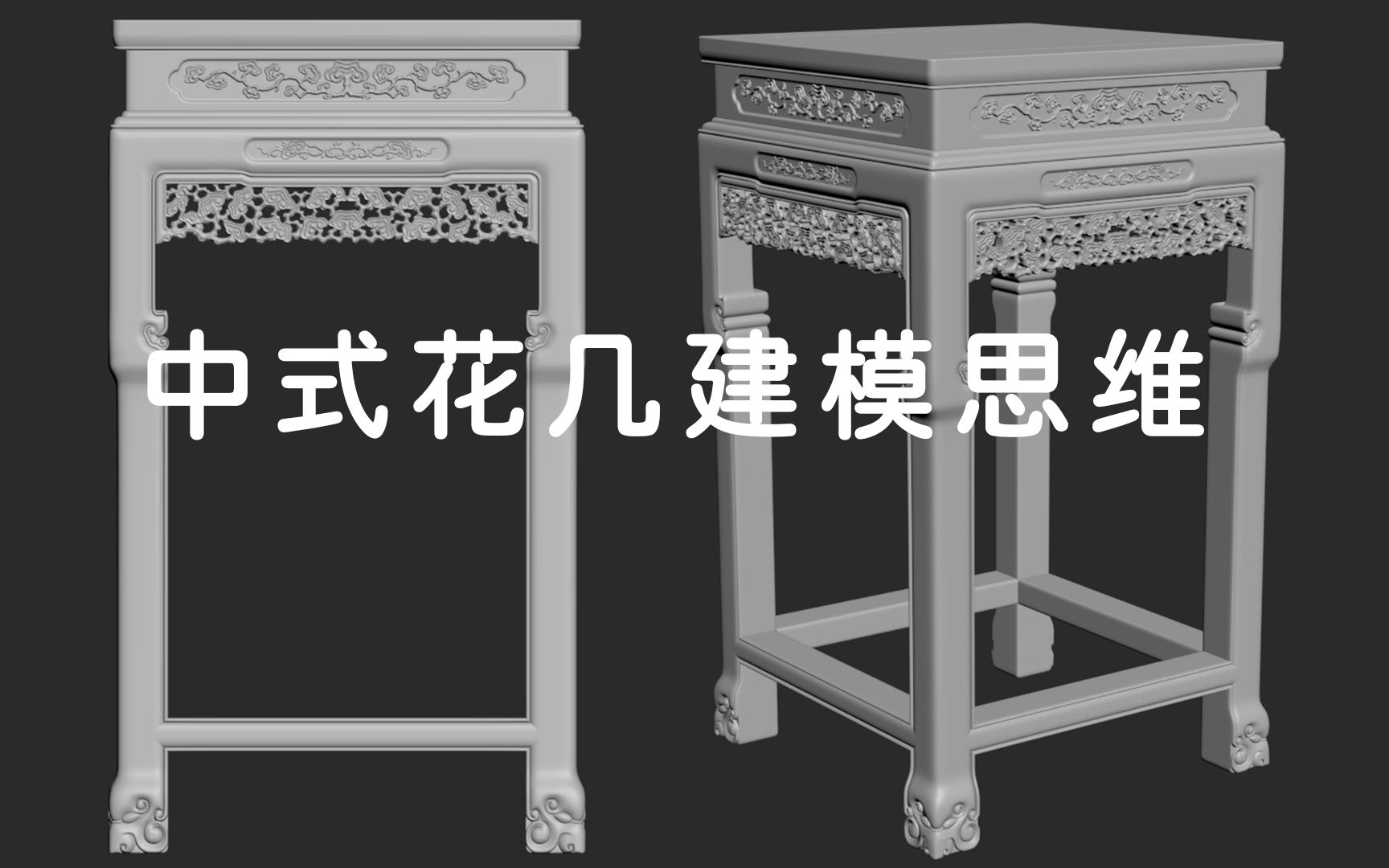 3Dmax家具建模中式花几建模思路哔哩哔哩bilibili