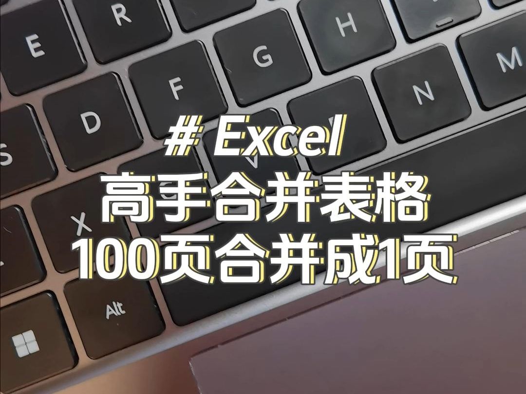 朋友们,高手合并表格,100页合并成1页~#excel哔哩哔哩bilibili