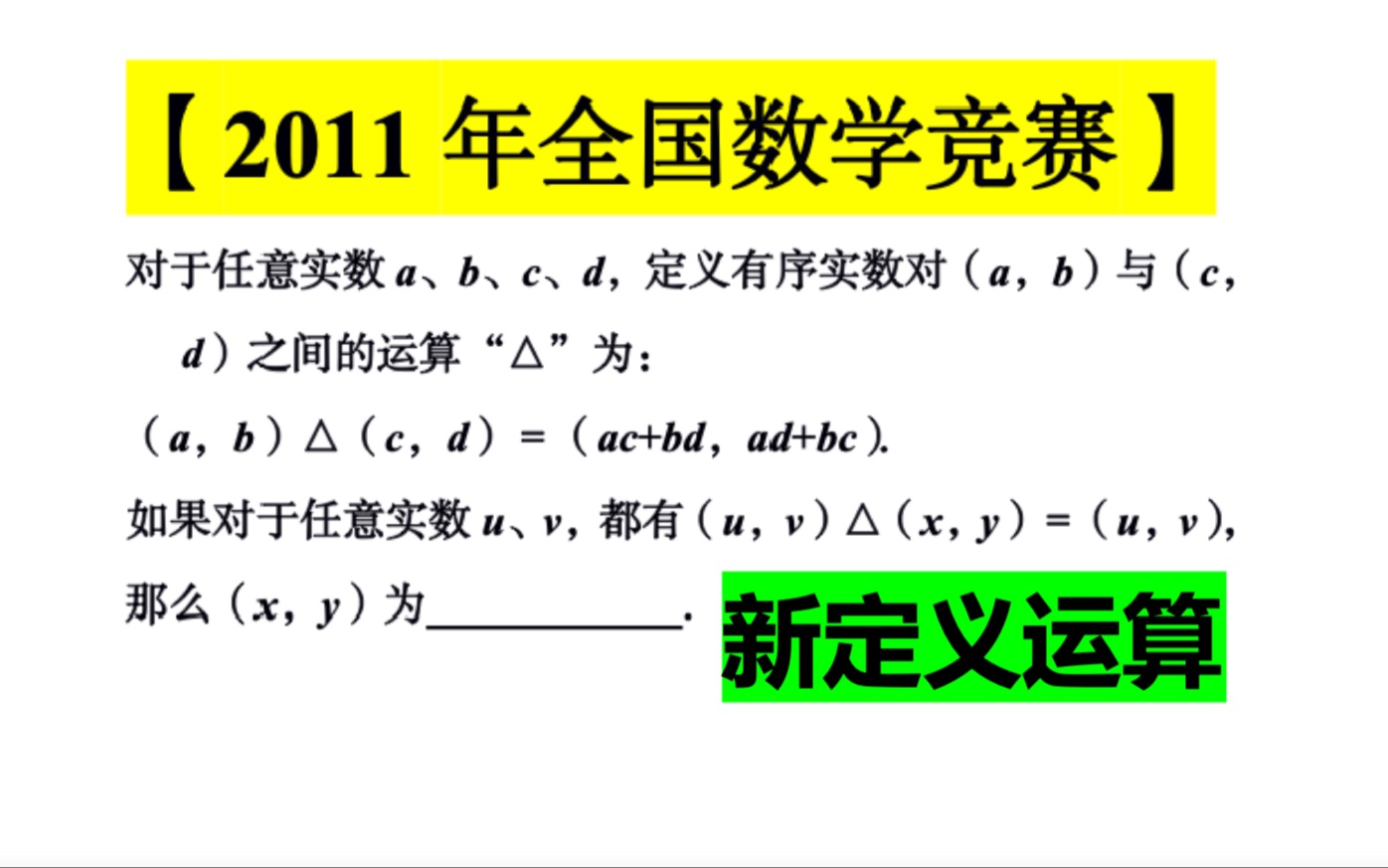 [图]2011年全国数学竞赛，新定义有序数对，如何消元求解？