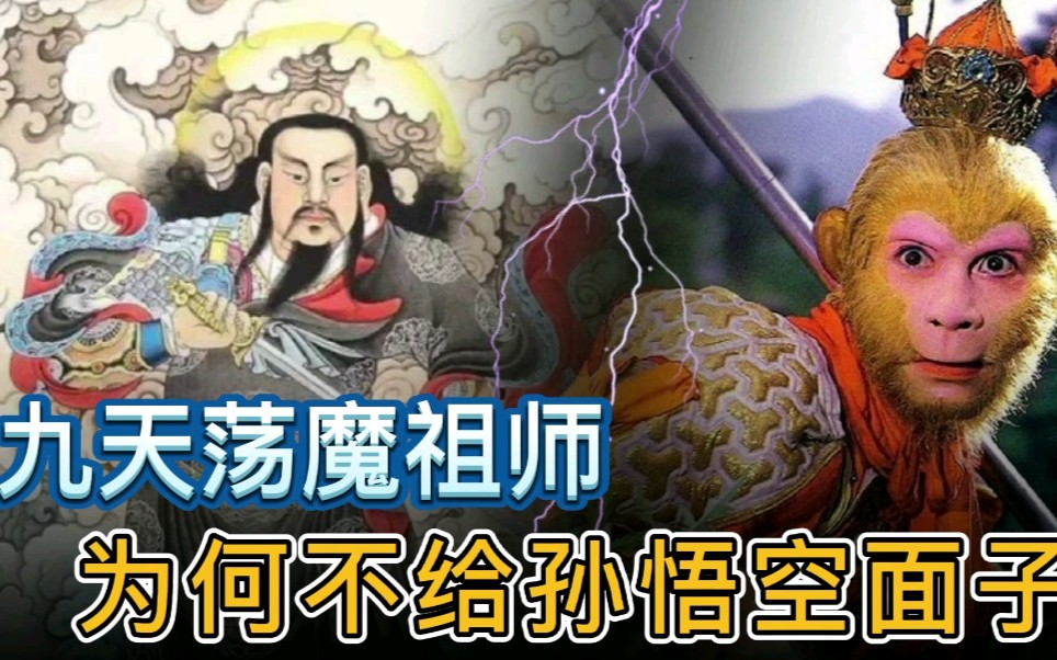 九天荡魔祖师为何不给孙悟空面子,以孙悟空的等级真的请不动他吗哔哩哔哩bilibili