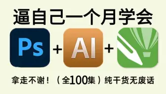 【全100集】成功上岸！2025最细最全自学PS/AI/CDR全套教程，P图邪术爆涨！！别再走弯路了，逼自己一个月学完，从0基础小白到PS大神只要这套就够了！！