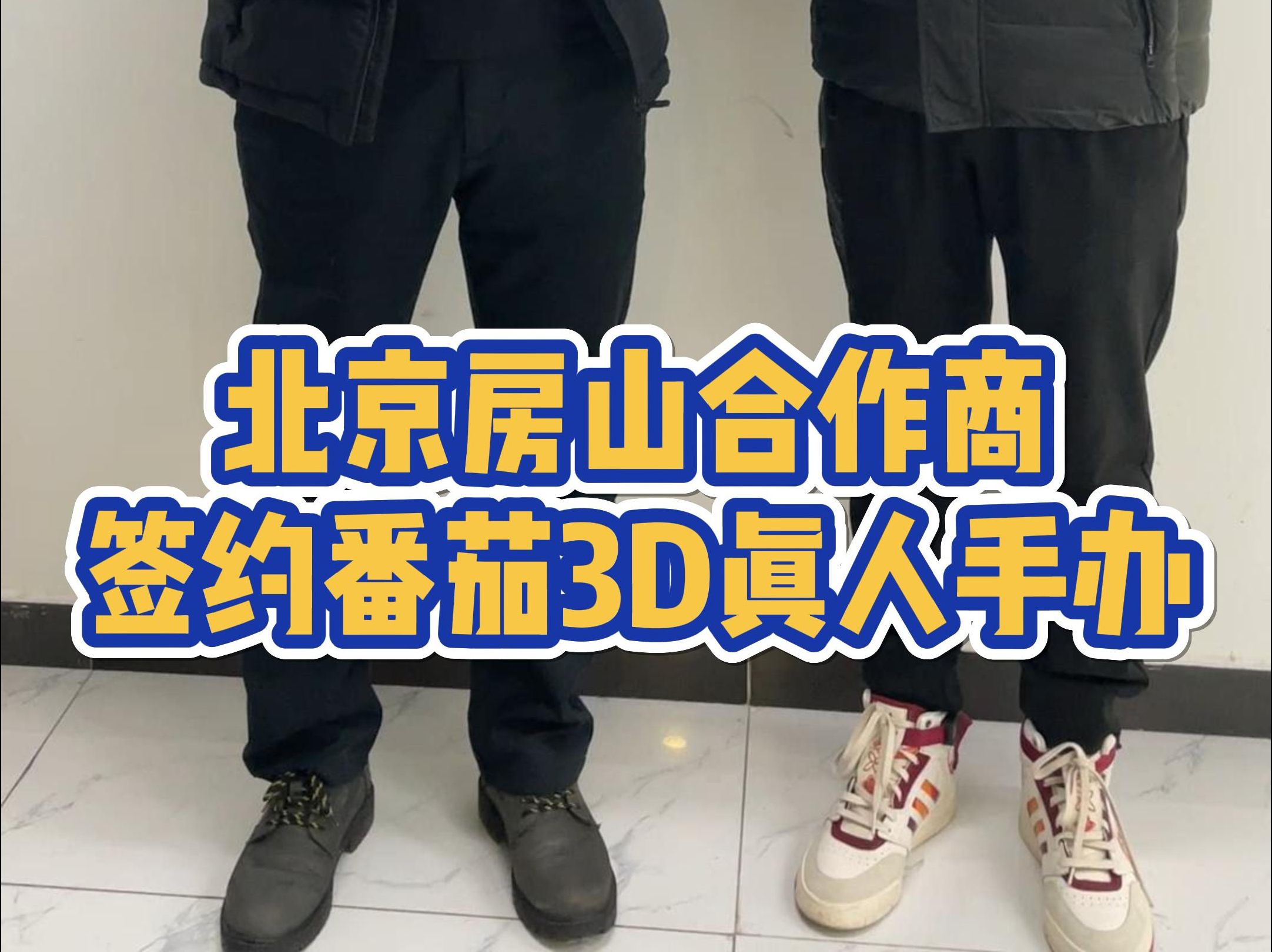 北京房山即将开业的3D真人手办店!男女老少都能定制的生活纪念品哔哩哔哩bilibili