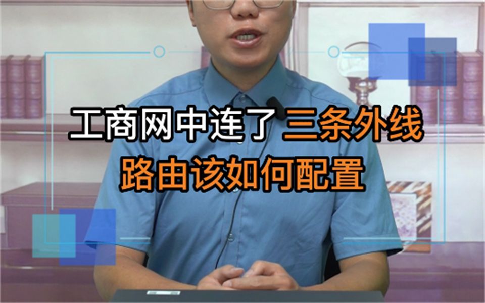 在一个工商局网络中连了三条外线,路由器该如何配置?哔哩哔哩bilibili