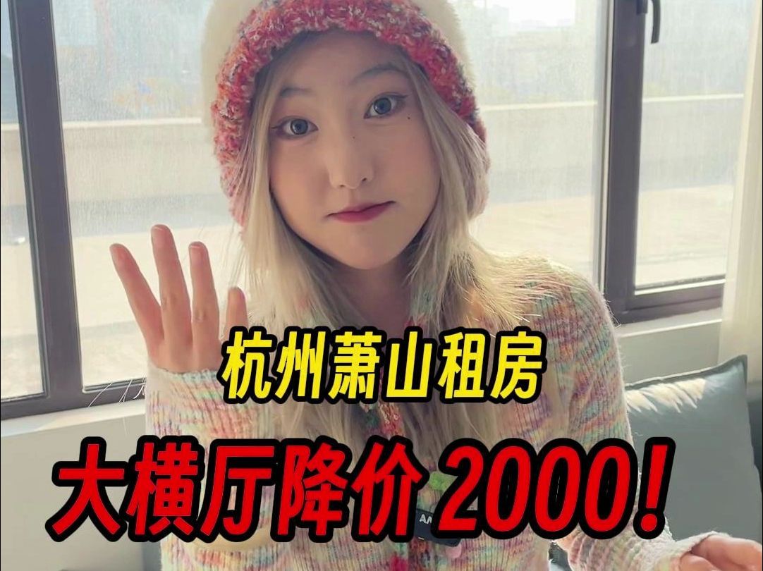 杭州租房自带360度大露台 两室大横厅降价2000!哔哩哔哩bilibili