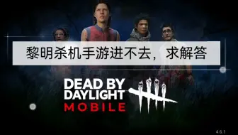 黎明杀机进不去 我来教你进去 有两种方法 哔哩哔哩 Bilibili
