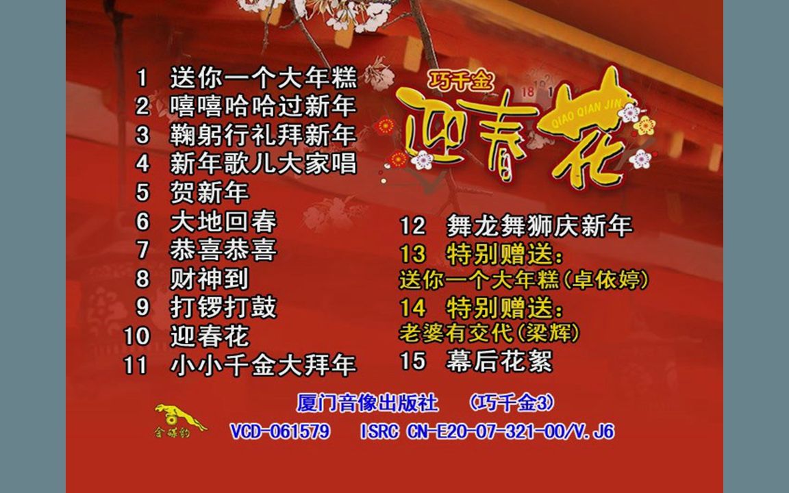 『巧千金/迎春花』vcd影碟_哔哩哔哩_bilibili