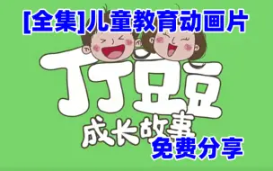 Download Video: 【全集】丁丁  豆豆  成长故事，家长可以陪着孩子一起看的儿童性教育动画片