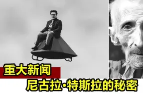 Скачать видео: 尼古拉·特斯拉的发明被隐藏了100多年