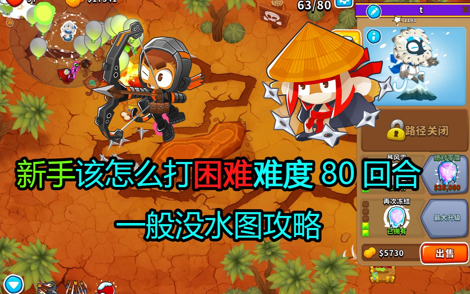 [图]新人向游戏基础玩法教学 [气球塔防6/猴子塔防6] [BloonsTD6/Bloons TD 6]