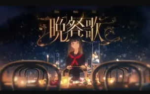 Download Video: 【りする】晩餐歌