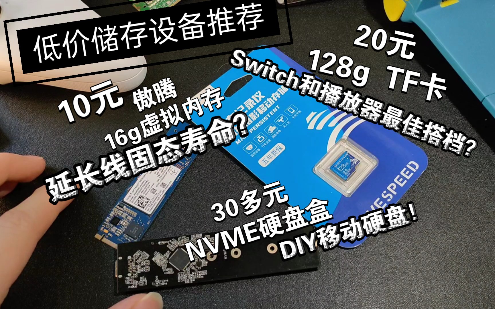 【硬盘】低价性价比存储设备推荐  NVME硬盘盒、傲腾虚拟内存、高速TF卡哔哩哔哩bilibili