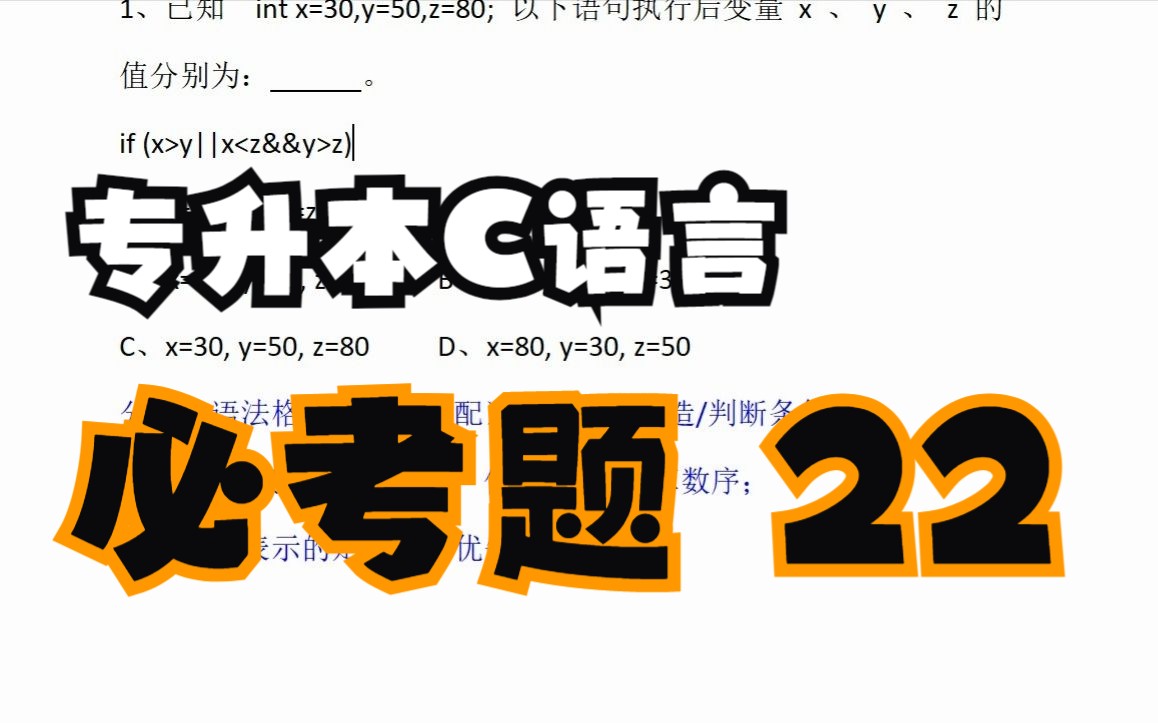 【计算机专升本】C语言必考题22 考点解析 每日一练 分支结构哔哩哔哩bilibili