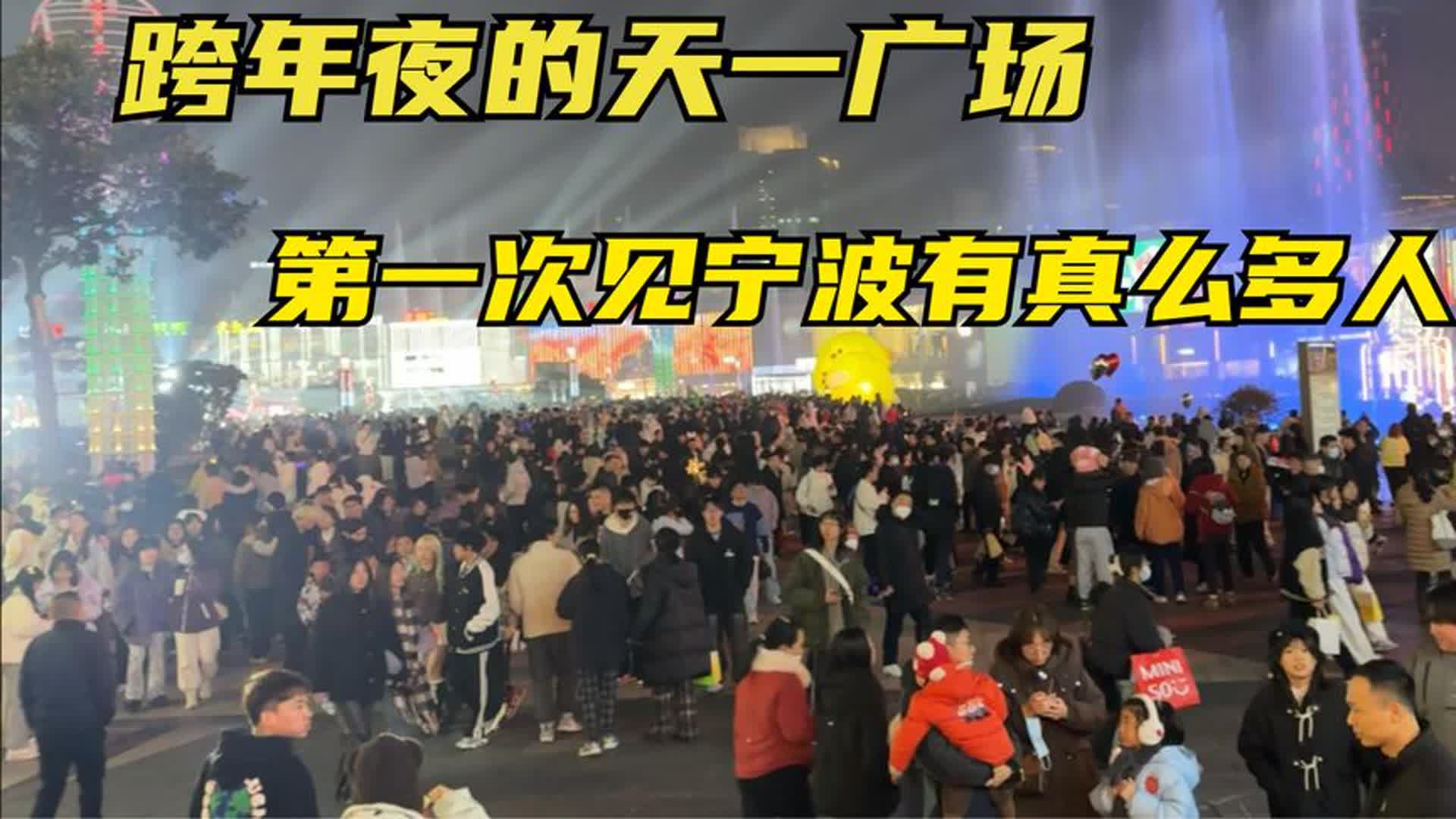 跨年夜去天一广场,人山人海第一次见宁波有这么多人,太陌生了!