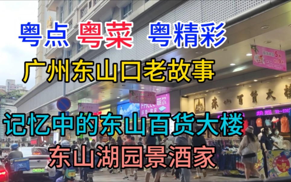 广州东山口老故事,记忆中的东山百货大楼,东山湖园景酒家,粤语哔哩哔哩bilibili