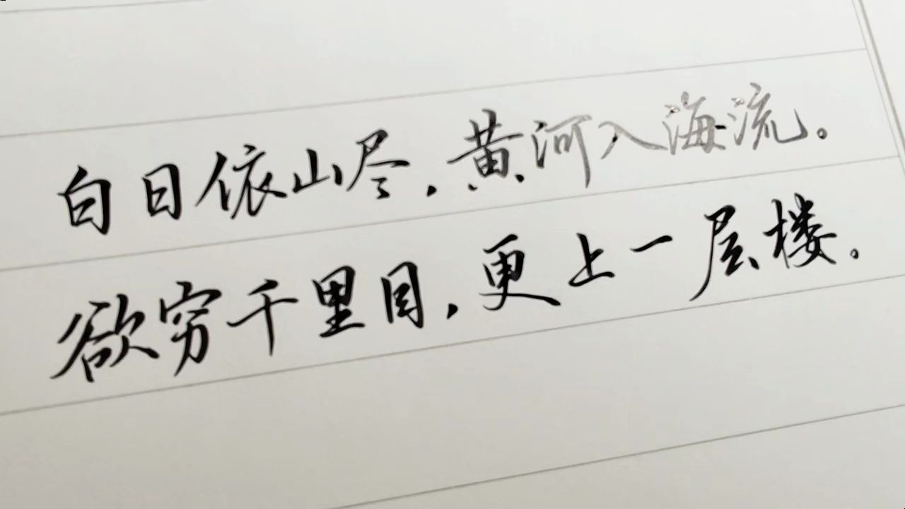 秀丽笔行书原速随写《登鹳雀楼》