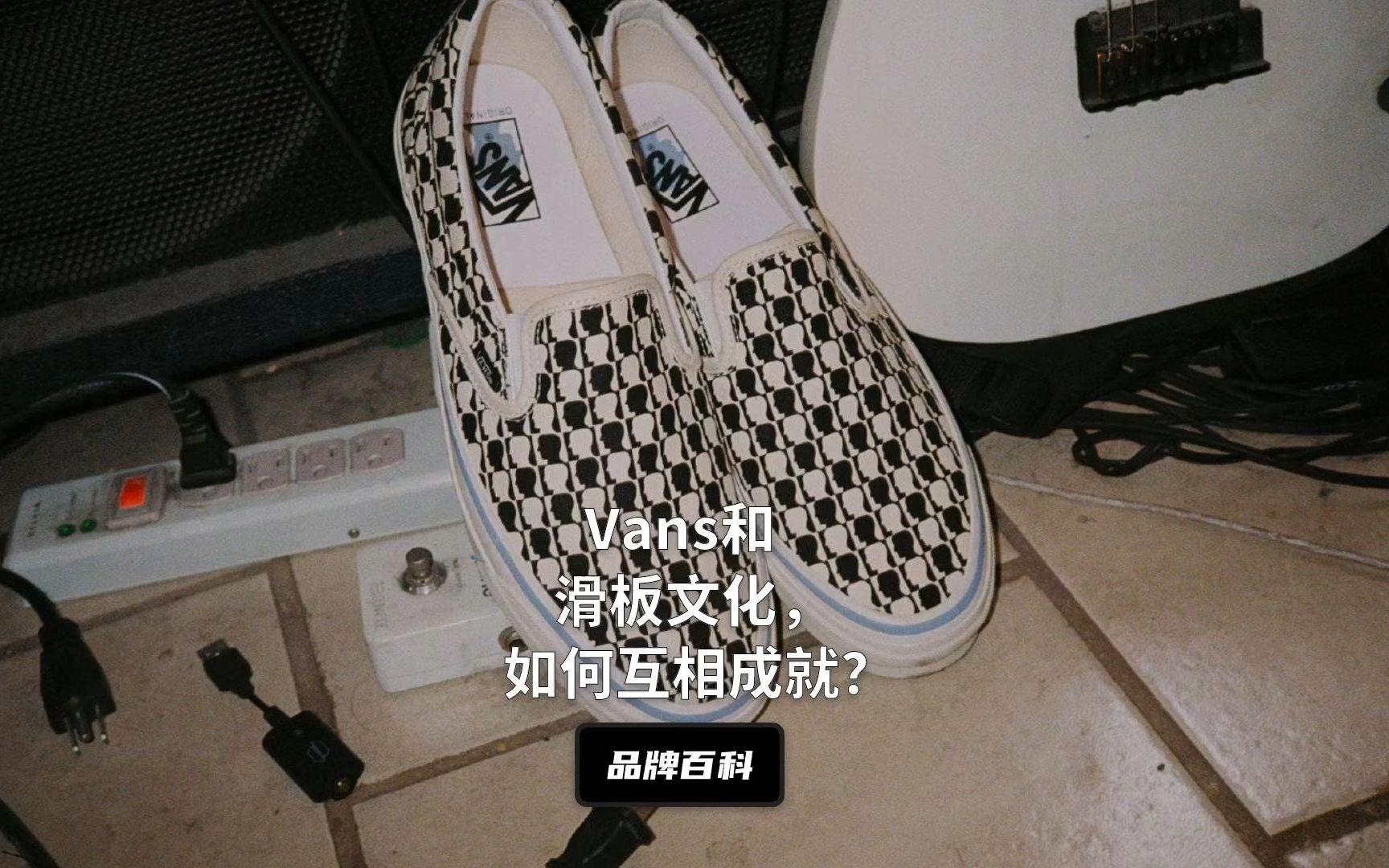 Vans品牌历史|拒绝GD权志龙的万斯如何从破产边缘到年入几十亿,成为滑板圈代表?哔哩哔哩bilibili