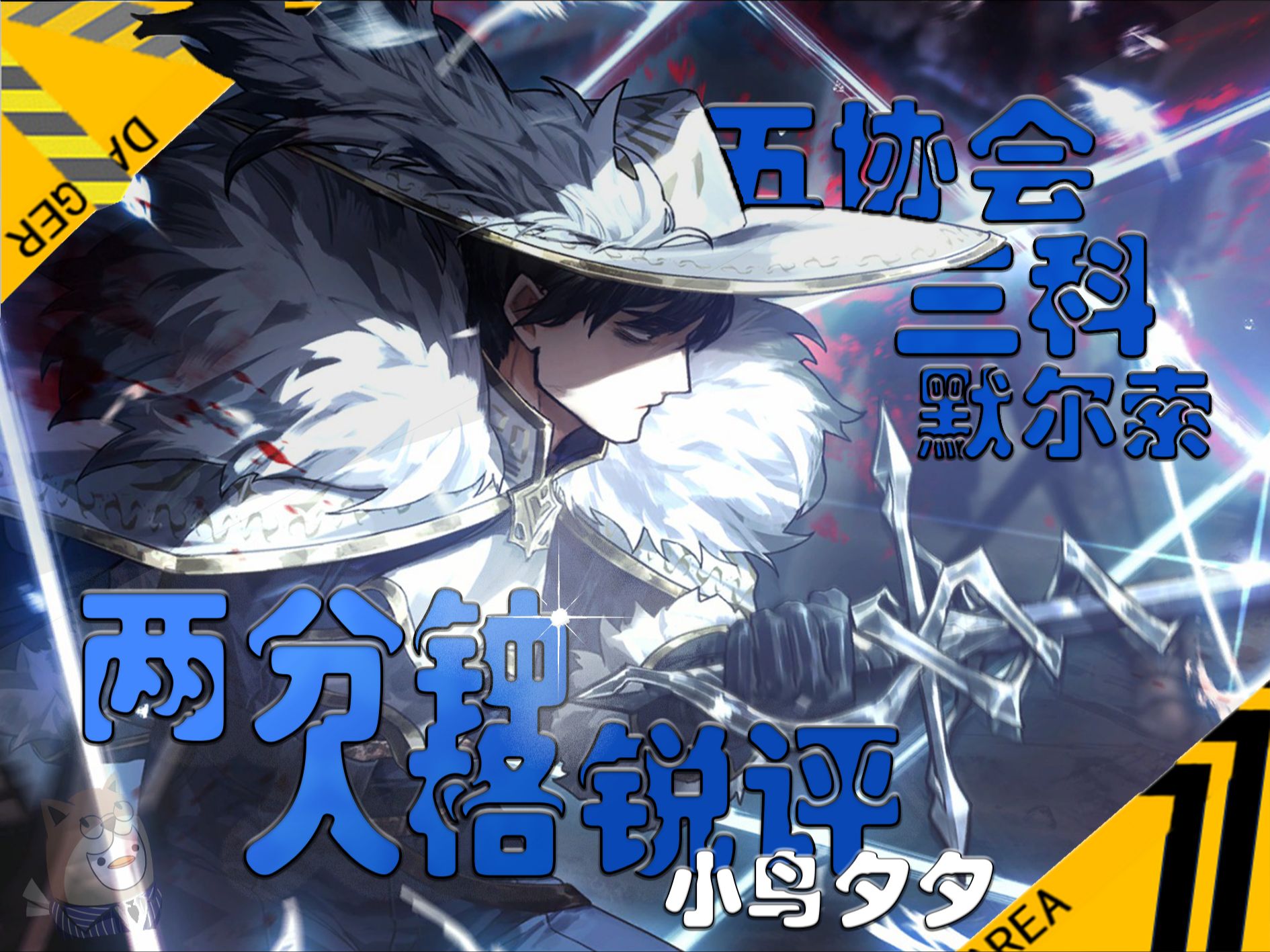 【边狱巴士】两分钟人格锐评五协会 默尔索哔哩哔哩bilibili脑叶公司游戏杂谈