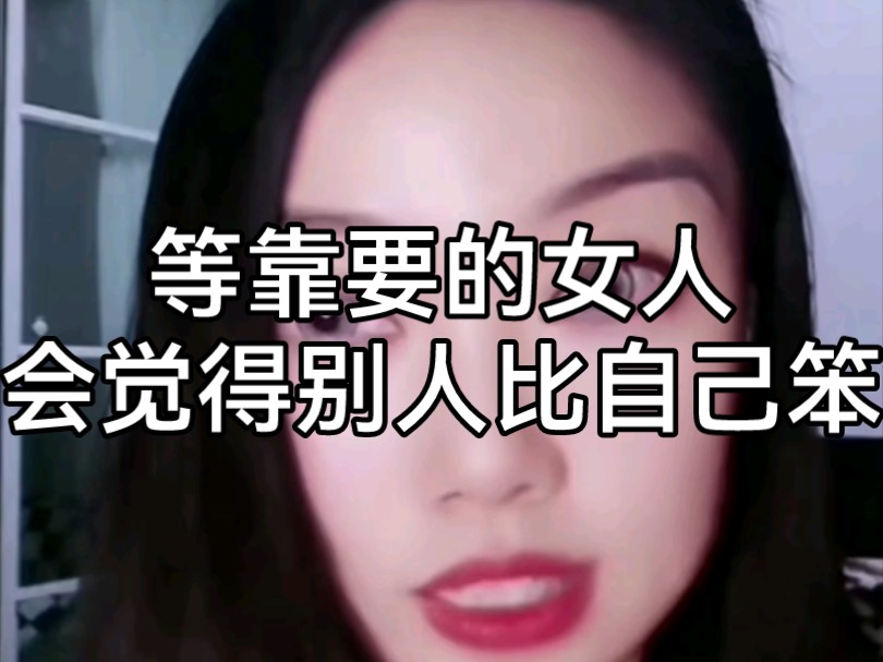 等靠要的女孩子,人家为啥不给你?哔哩哔哩bilibili