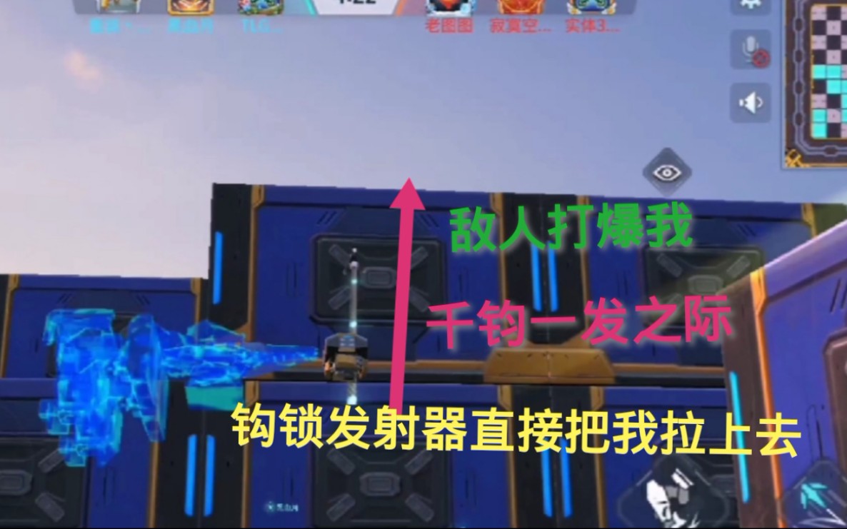 重装上阵这个钩锁发射起来的真及时刚被打爆就把我带走